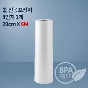 9겹 진공포장비닐 진공팩 8인치롤 6M_1개(푸드세이버호환가능,전품목옵션)