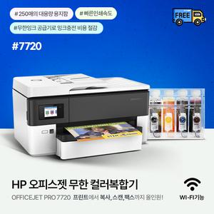 HP 7720 복합기(A3지원)+1200ml무한잉크젯 복합기(잉크포함)
