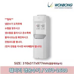 원봉 저소음 냉온수기 WFD-2600 냉온정수기