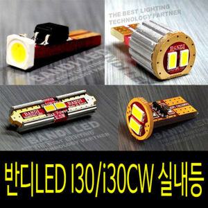 i30  i30CW 실내등 반디LED 다이킷 풀셋트