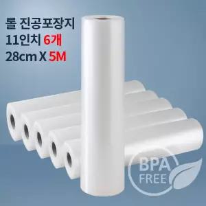 (무)9겹 진공팩 진공롤팩 11인치롤5M_ 6개(푸드세이버호환가능)