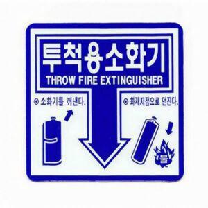 디자인소화기 간이소화기 강화액소화기 투척용 소화기 축광 표지판