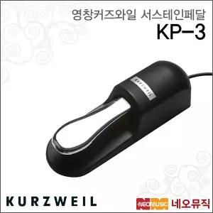 커즈와일 KP-3 서스테인페달 /영창뮤직 피아노페달