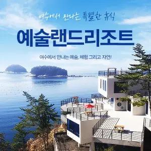 [26.8.17~10.31] 여수예술랜드 룸온리/ 전객실 오션뷰