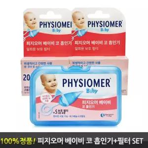 피지오머 베이비 코흡입기 + 필터 40매
