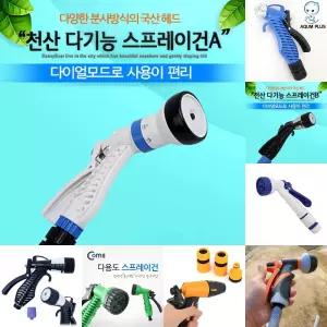 천산다기능스프레이건A 세차 다용도분사기 베란다호스/호스건/청소/원예/정원/텃밭/베란다/수도/세척/욕실