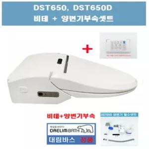 DST650D,비데,양변기부속셋트