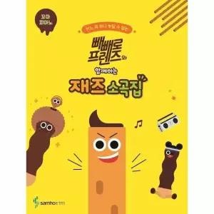 [웅진북센] 빼빼로 프렌즈와 함께하는 재즈 소곡집 - 꼬마 피아노