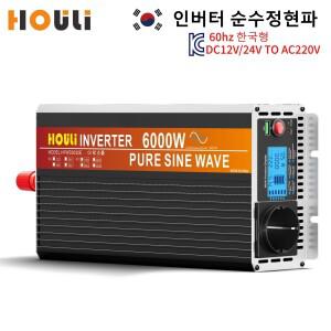 HOULI 차량용 인버터 3kw 4kw 5kw 6kw국내산 60hz 12V 24V 차박 캠핑 자동차 컨버터 220V