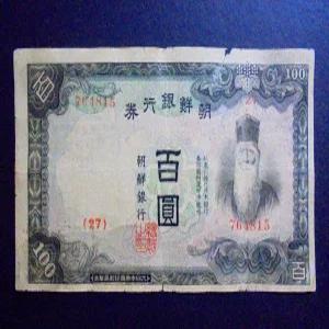 조선은행 1944년 100원 갑 백원 지폐(764815)