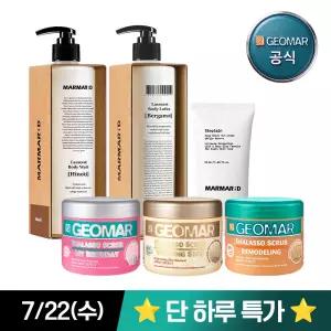 [시선집중, 7/22 단 하루 최대 58% OFF] 이태리 No.1 바디스크럽 지오마 & 마르마르디 연합 기획전