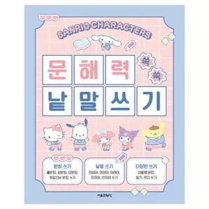 산리오 문해력 쑥쑥 낱말쓰기 / 초등 교재 한글 공부 받아쓰기 학습지 워크북
