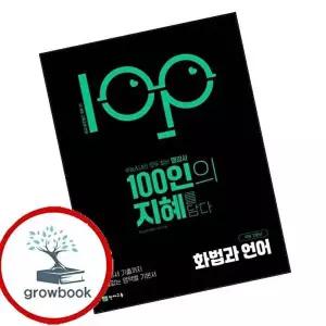 100인의 지혜 화법과 언어 (2026년)