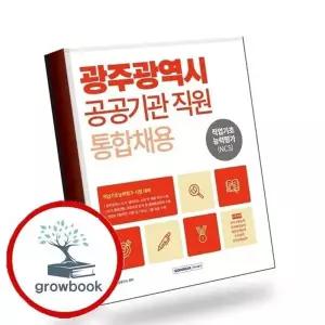 2026 광주광역시 공공기관 직원 통합채용 직업기초능력평가(NCS)