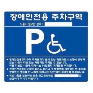 장애인전용 장애인 주차구역 표지판 철제 실크인쇄 700x600