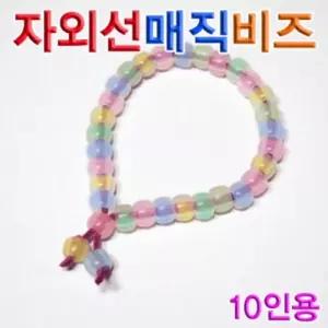 자외선매직비즈(10인용) /야광팔찌/형광비즈/DIY팔찌/야광악세사리/팔찌재료/매직비즈팔찌/형광팔찌키트