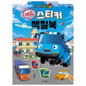 타요 에듀 스티커 색칠북/배경판 스티커놀이 교육교재 유아놀이북