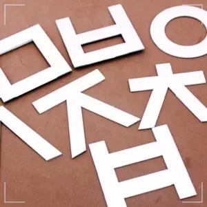 IKW00E3FB 빠띠라인 한글 스티커거울 벽겨울 거울 인테리어소품 선물 판촉 아크릴