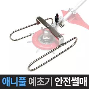애니풀 예초기 안전썰매 안전장치 예초기보조장치