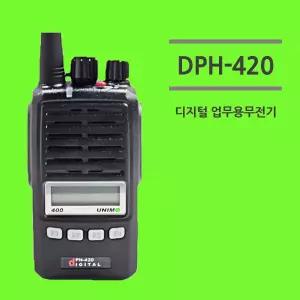 DPH-420 DPH420 유니모 디지털 업무용무전기 1대풀세트 DPH-400과 호환가능