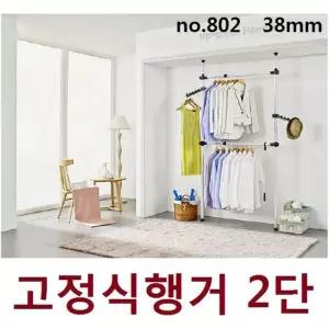 [라일리생활건강] Rly 혜명몰 업그레이드 38mm 고정식 2단행거_80