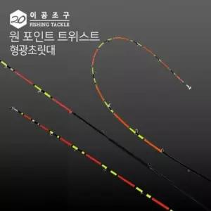 이공조구 원포인트 트위스트 형광 초릿 대만