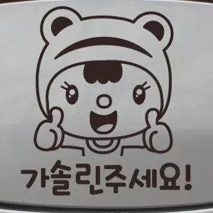 자동차 주유구 차량용 스티커_뽀모 굿 가솔린 주세요