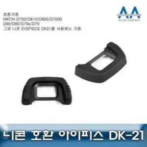 뷰파인더악세서리 니콘 호환 아이피스 D750 DK-21 D610/D600/D7000/D200