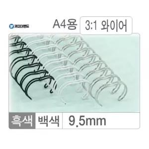 와이어링(3:1 9.5mm)흑색 100개입와 제본용와 제본와 노트 노트링 용링 와용 제본링