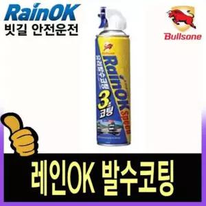 불스 레인OK 스피드 380ml발수코팅 유리세정 유리제 관리제 셀프세차용품 청소 자동차제 코팅제