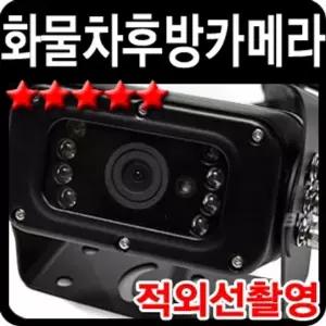 화물차 후방 카메라 적외선 촬영 자동차 악세사리