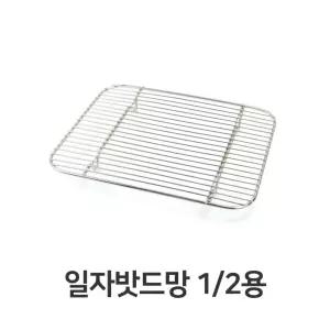 일자 밧드망 밧드 받침 물받침 돈까스 스텐 채반기름 업소용 용튀김