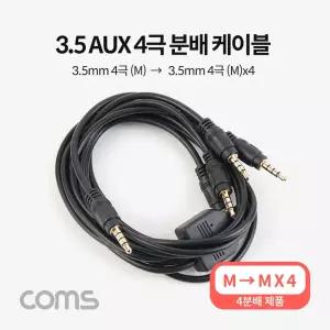 Coms 3.5mm 스테레오 분배 Y 케이블 1M AUX Stereo M to x4옥스 차량용오디오 음향 AUX선 AUX음성 옥스