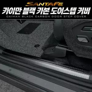 카이만 블랙카본 도어스텝 커버 디 올뉴 싼타페 MX5 스크래치방지검정 스탭 덮개 사이드카바 MX5사이드 차