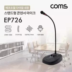 Coms 6.3mm 스탠드 콘덴서 마이크 (구즈넥타입 60Hz-16KHz. 5M. 에코조절) 형마이크 구즈 다용도 데스크스