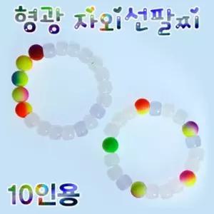자람 형광 자외선 팔찌 만들기 10인용악세사리비즈 DIY재료 공예 구슬