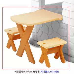 공간놀이 에듀플레이하우스 연결용 테이블과 의자세트