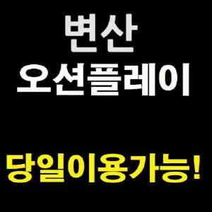 [당일가능][문자전송] 소노벨변산 오션플레이 종일이용권 주중주말 대인소인 동일 골드시즌2
