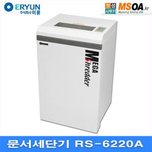 이륜 문서세단기 종이파쇄기 세절기 RS-6220A RS6220A(구 5220A)