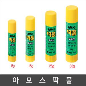 아모스 딱풀 고체풀 8g/15g/25g/35g(낱개묶음)/딱풀