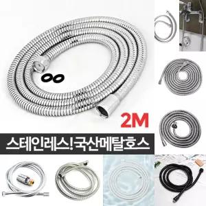 국산 메탈 호스 2M 욕실 샤워기 연결 스텐 샤워줄 교체/호수/사워/샤워/연장/화장실/호수줄/샤워기줄/수전
