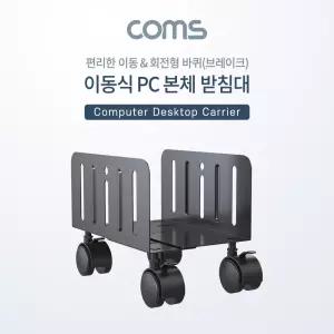 Coms 이동식 데스크탑 PC 본체 받침대 스탠드 회전형 너비 조절가능/거치대/바퀴달린/컴퓨터/받침/선반/PC