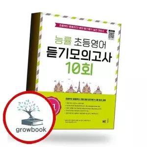 능률 초등영어 듣기모의고사 10회 5-1 책 권장도서