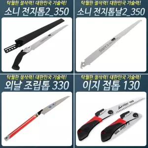 HS822_소니전지톱(투)350 전지 접톱 톱 조경 목공나무/기계톱날/절삭공구/절단톱/목공구/목공용공구