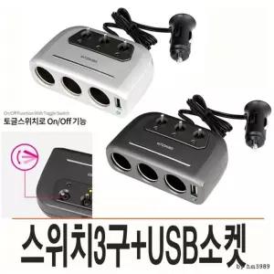 쾌속 차량용스위치소켓 차량용스위치시거잭 소켓 시거잭충전기 3구