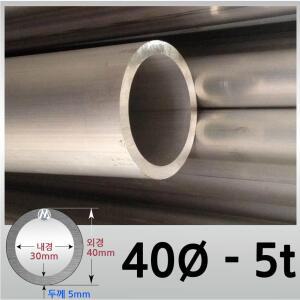 외경 40파이 5T 알루미늄 원형 파이프 / 무료절단