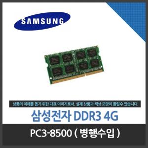 삼성전자  노트북 DDR3 4G PC3-8500 정품