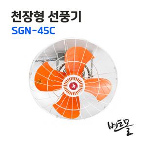 신지남전자 천장형 공업용 선풍기 SGN-45C / 국내산 / 산업용