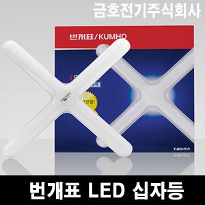 정품.금호전기 번개표LED형광등 십자등 번개표 LED형광등