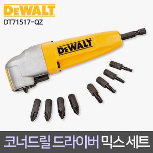 디월트 코너드릴 믹스세트 DT71517-QZ 코너드릴드라이버